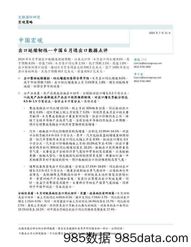 中国宏观：中国6月进出口数据点评，出口延续韧性-240712-交银国际