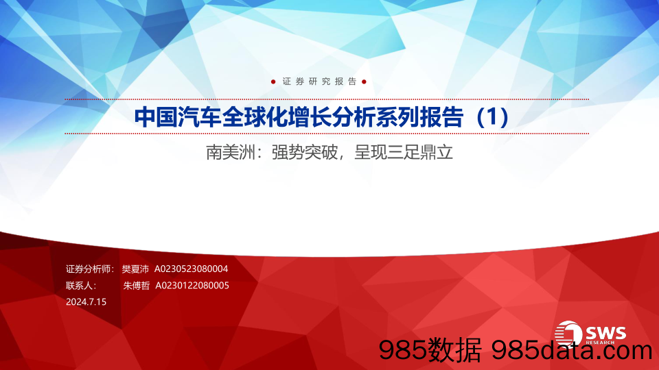 中国汽车行业全球化增长分析系列报告(1)-南美洲：强势突破，呈现三足鼎立-240715-申万宏源