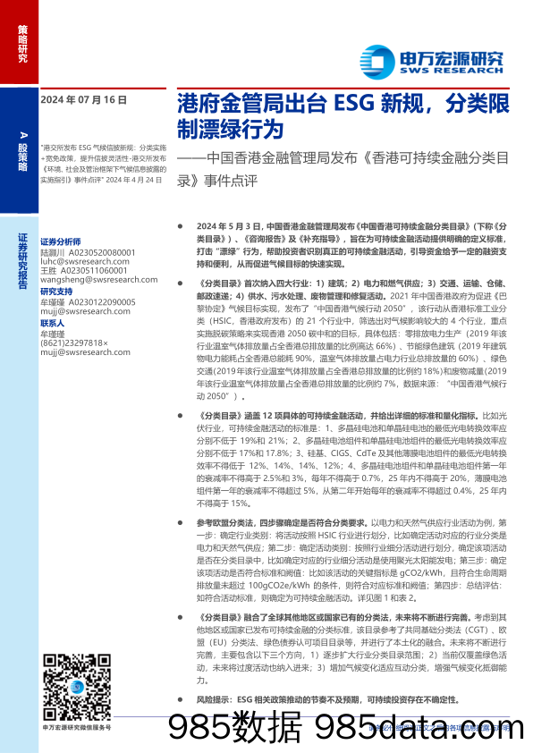 中国香港金融管理局发布《香港可持续金融分类目录》事件点评：港府金管局出台ESG新规，分类限制漂绿行为-240716-申万宏源