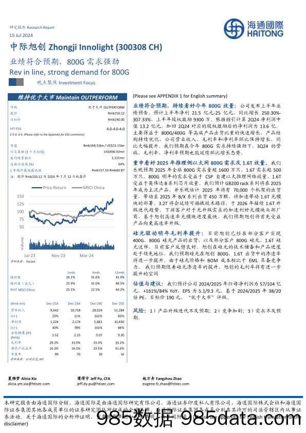 中际旭创(300308)业绩符合预期，800G需求强劲-240715-海通国际