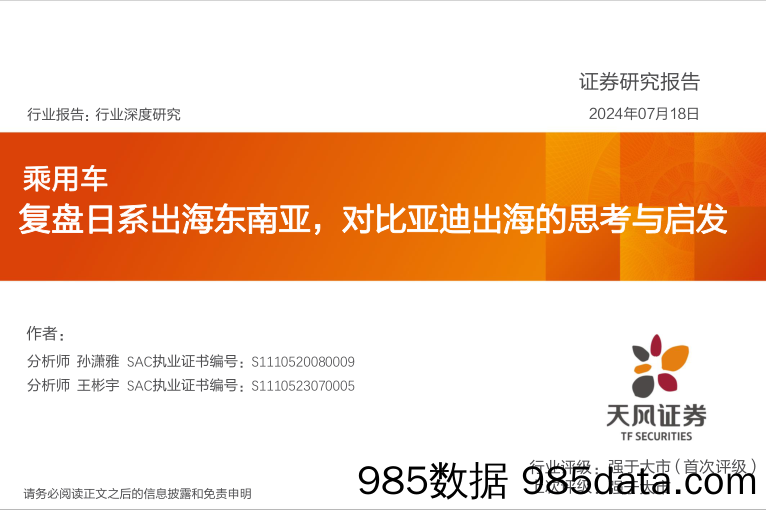 乘用车行业报告：复盘日系出海东南亚，对比亚迪出海的思考与启发-240718-天风证券