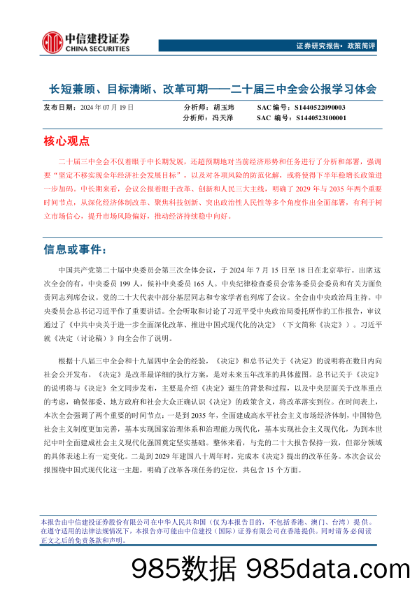 二十届三中全会公报学习体会：长短兼顾、目标清晰、改革可期-240719-中信建投