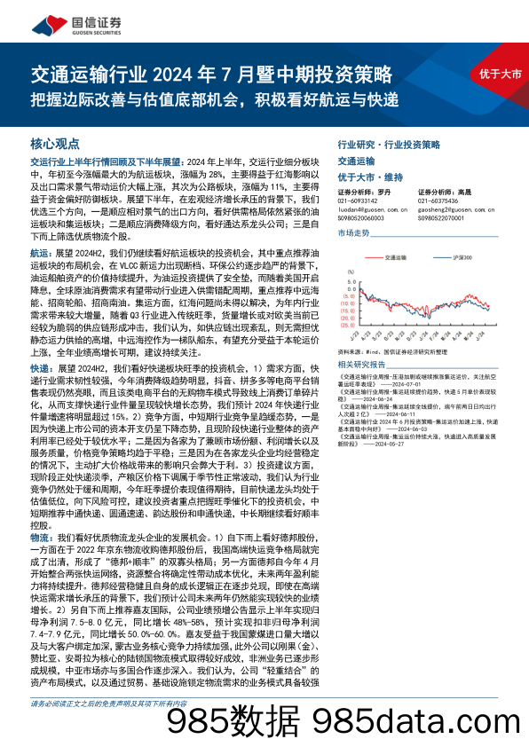 交通运输行业2024年7月暨中期投资策略：把握边际改善与估值底部机会，积极看好航运与快递-240712-国信证券