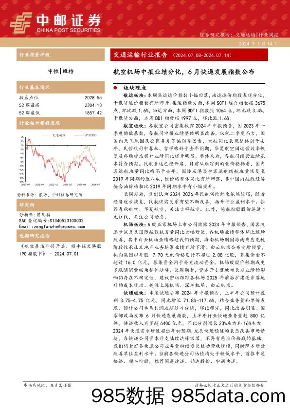 交通运输行业报告：航空机场中报业绩分化，6月快递发展指数公布-240714-中邮证券