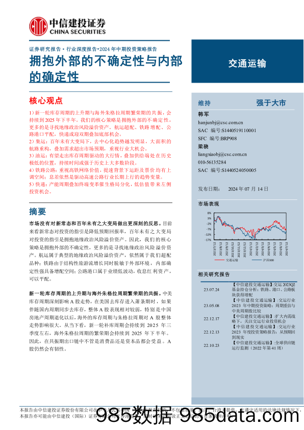 交通运输行业深度报告·2024年中期投资策略报告：拥抱外部的不确定性与内部的确定性-240714-中信建投