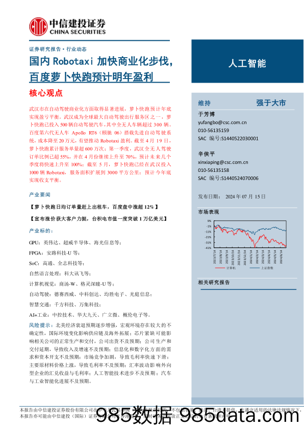 人工智能行业：国内Robotaxi加快商业化步伐，百度萝卜快跑预计明年盈利-240715-中信建投