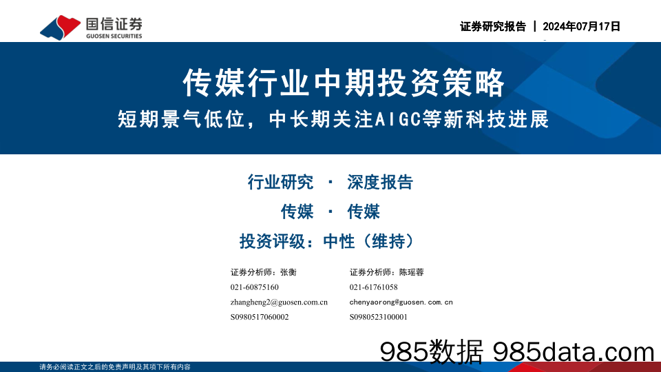 传媒行业中期投资策略：短期景气低位，中长期关注AIGC等新科技进展-240717-国信证券