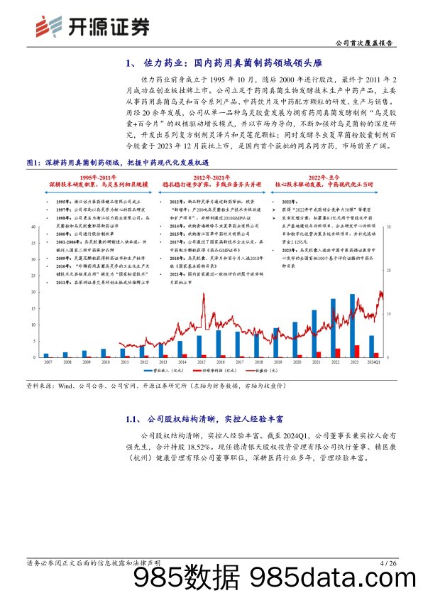 佐力药业(300181)公司首次覆盖报告：乌灵%2b百令双轮驱动，打造国内药用真菌制药领头雁-240717-开源证券插图2