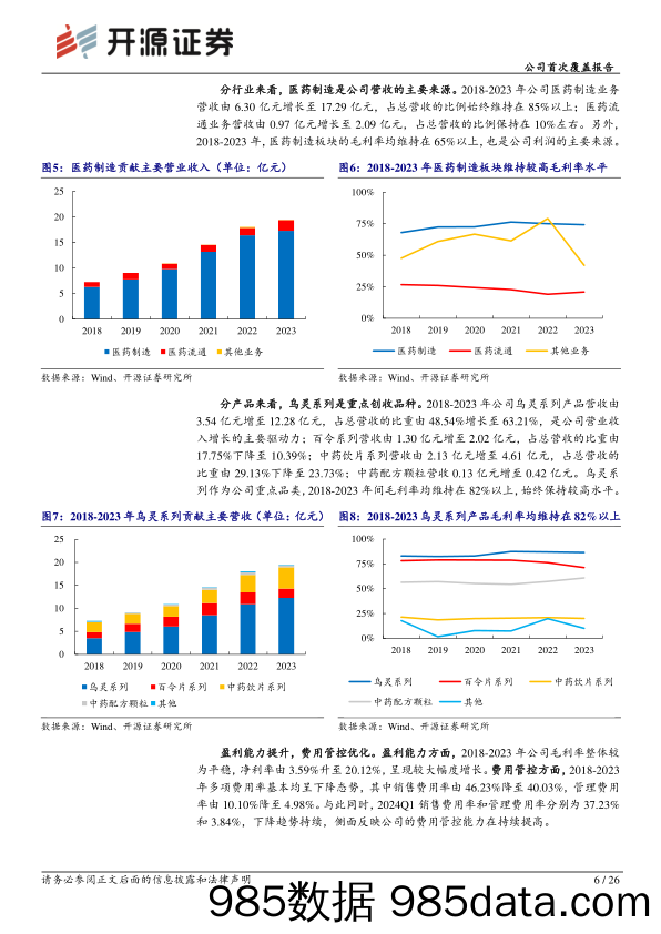 佐力药业(300181)公司首次覆盖报告：乌灵%2b百令双轮驱动，打造国内药用真菌制药领头雁-240717-开源证券插图4