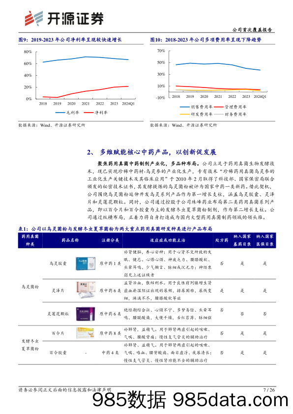 佐力药业(300181)公司首次覆盖报告：乌灵%2b百令双轮驱动，打造国内药用真菌制药领头雁-240717-开源证券插图5