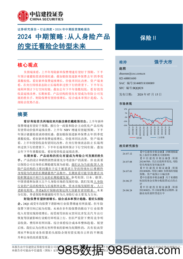 保险行业2024中期策略：从人身险产品的变迁看险企转型未来-240715-中信建投