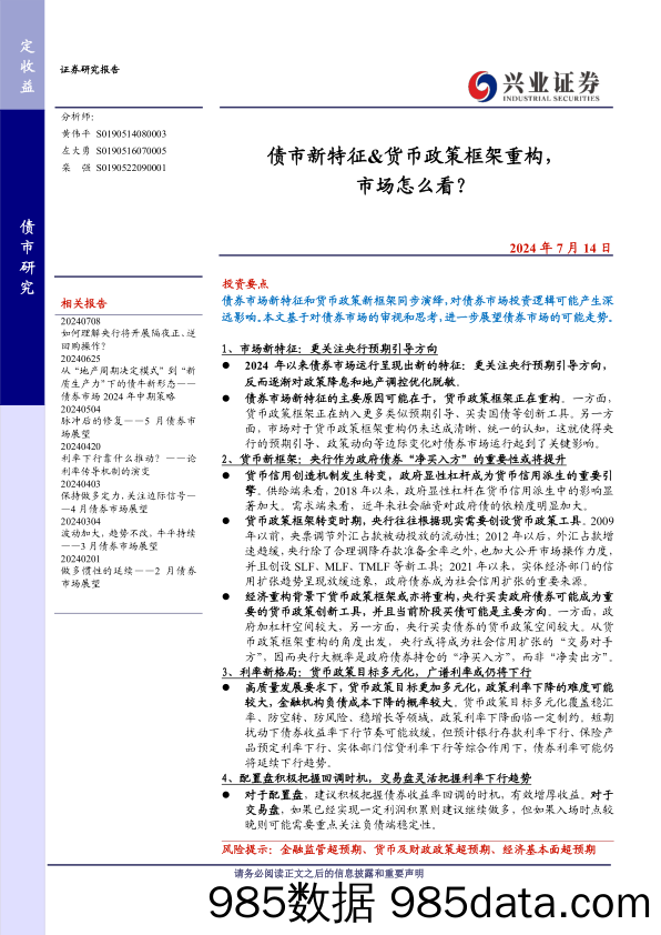 债市新特征%26货币政策框架重构，市场怎么看？-240714-兴业证券插图