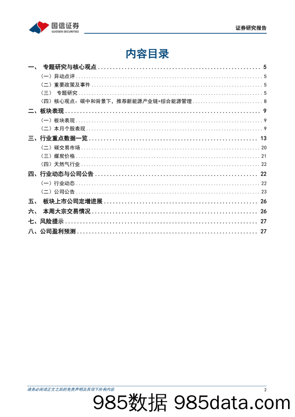 公用环保202407第2期：中国核电拟定增募资140亿元用于核电项目建设，电力、燃气板块2024H1业绩预告梳理-240714-国信证券插图1