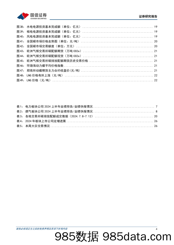 公用环保202407第2期：中国核电拟定增募资140亿元用于核电项目建设，电力、燃气板块2024H1业绩预告梳理-240714-国信证券插图3