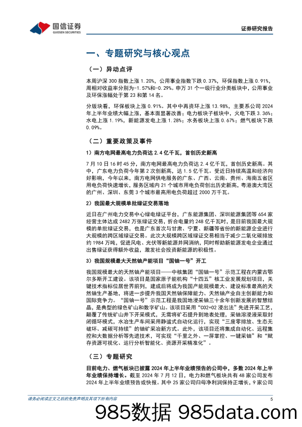 公用环保202407第2期：中国核电拟定增募资140亿元用于核电项目建设，电力、燃气板块2024H1业绩预告梳理-240714-国信证券插图4