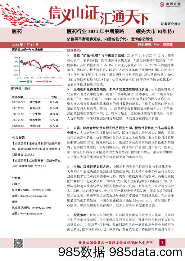 医药行业2024年中期策略：估值再平衡逐步完成，内需的性价比、出海的必然性-240717-山西证券