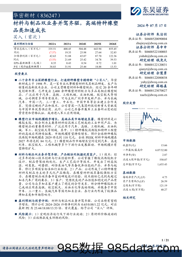 华密新材(836247)材料与制品双业务并驾齐驱，高端特种橡塑品类加速成长-240717-东吴证券