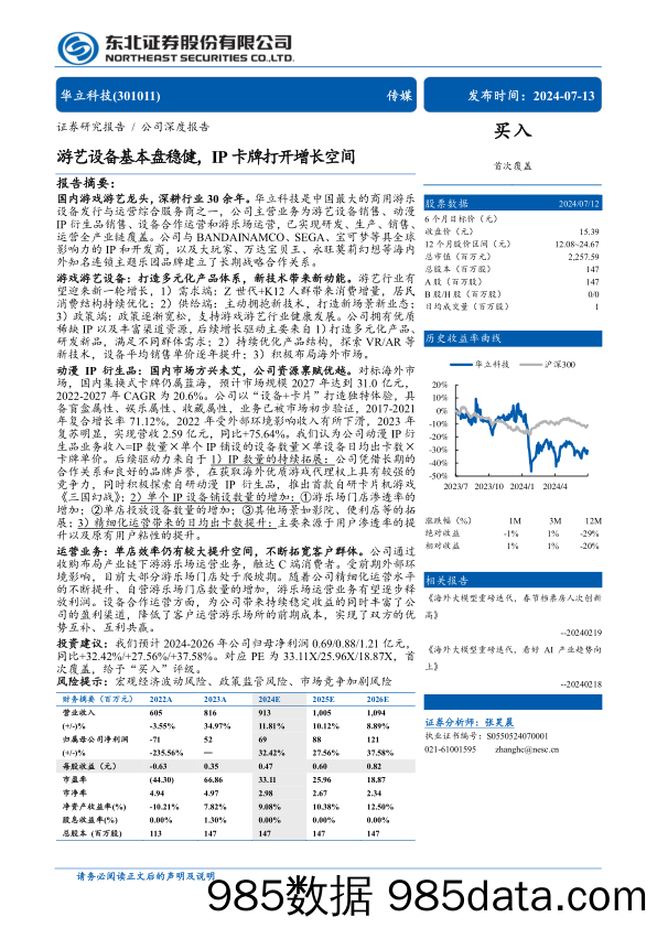 华立科技(301011)游艺设备基本盘稳健，IP卡牌打开增长空间-240713-东北证券