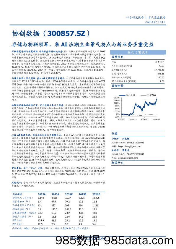 协创数据(300857)存储与物联领军，乘AI浪潮主业景气拐点与新业务多重受益-240713-国盛证券