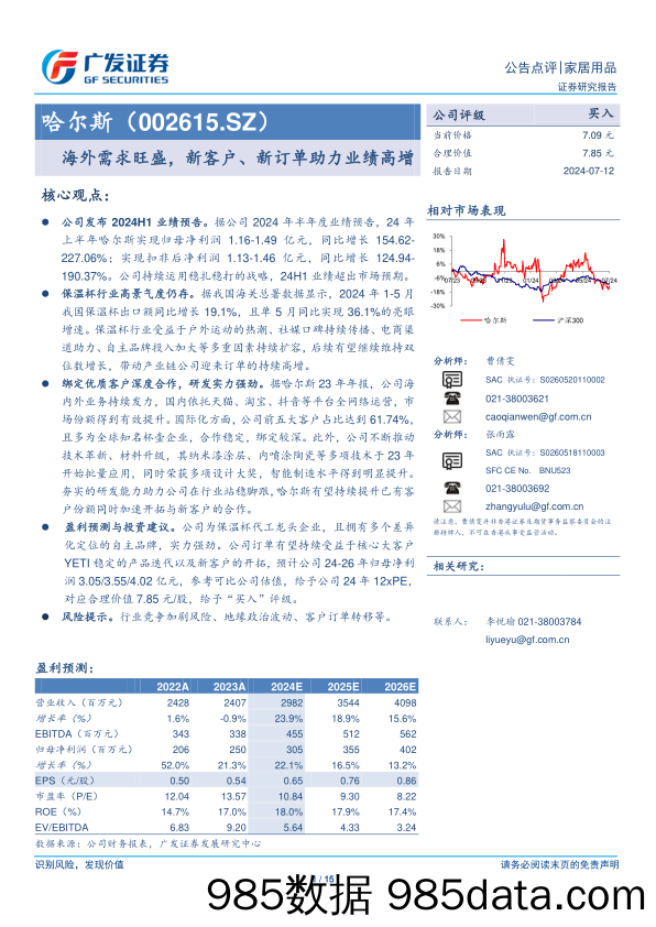 哈尔斯(002615)海外需求旺盛，新客户、新订单助力业绩高增-240712-广发证券