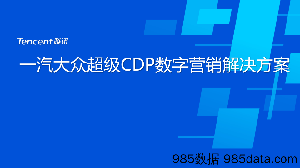 【汽车线上营销】汽车品牌CDP数字营销解决方案