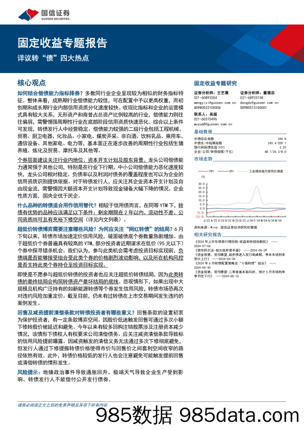 固定收益专题报告：详议转“债”四大热点-240716-国信证券