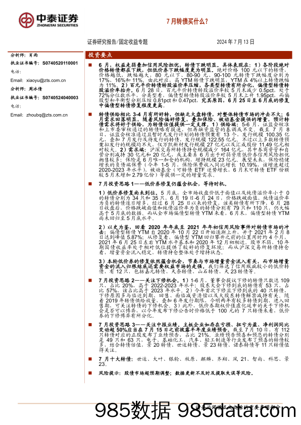 固定收益专题：7月转债买什么？-240713-中泰证券