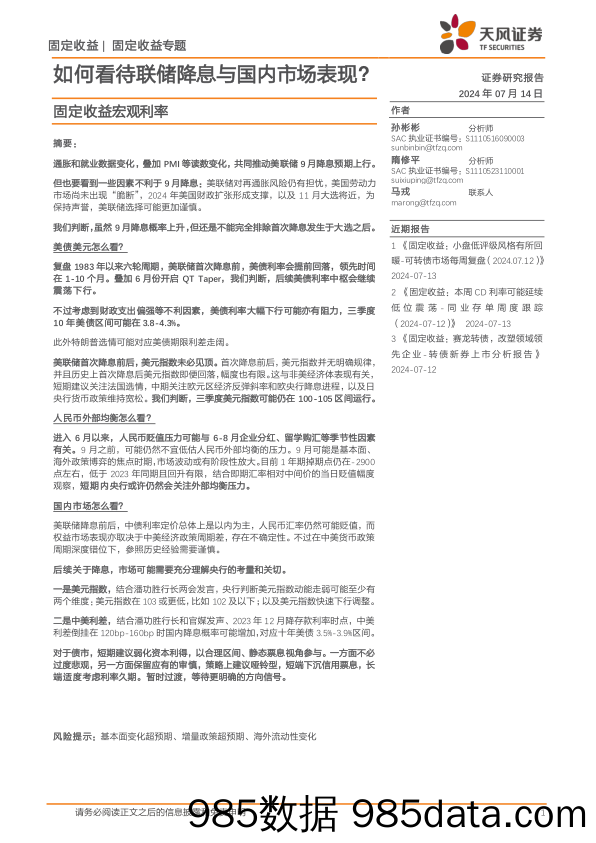 固定收益宏观利率：如何看待联储降息与国内市场表现？-240714-天风证券