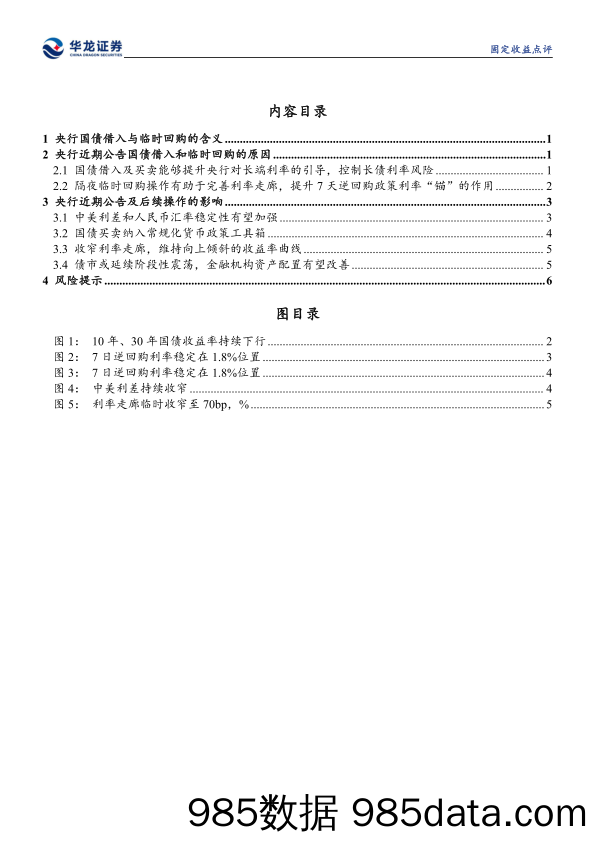 固定收益点评：如何看待央行近期创设的两项新货币政策工具-240714-华龙证券插图2