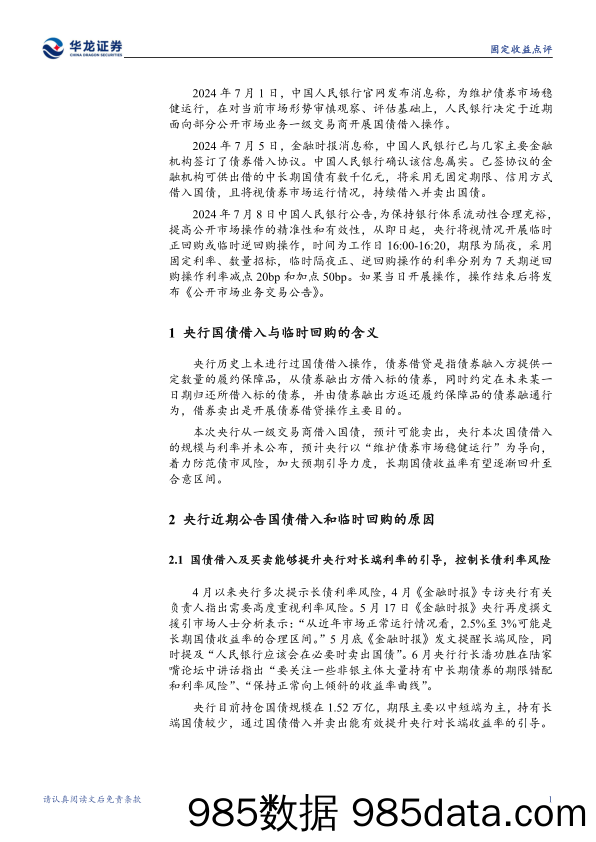 固定收益点评：如何看待央行近期创设的两项新货币政策工具-240714-华龙证券插图3