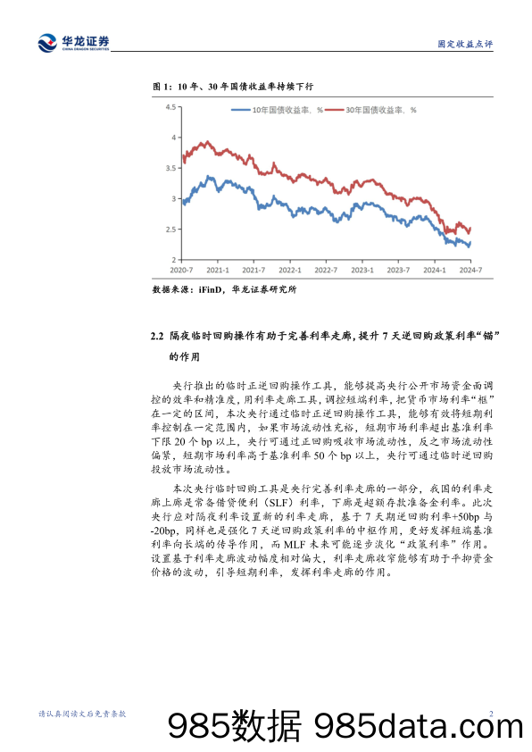 固定收益点评：如何看待央行近期创设的两项新货币政策工具-240714-华龙证券插图4