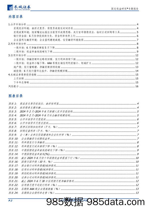 固定收益研究：下半年债券投资展望-240716-长城证券插图1