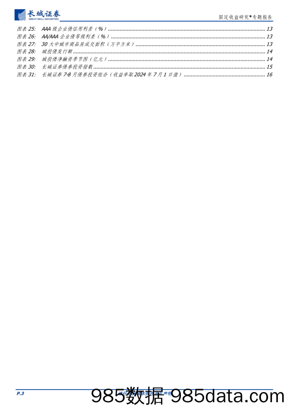 固定收益研究：下半年债券投资展望-240716-长城证券插图2