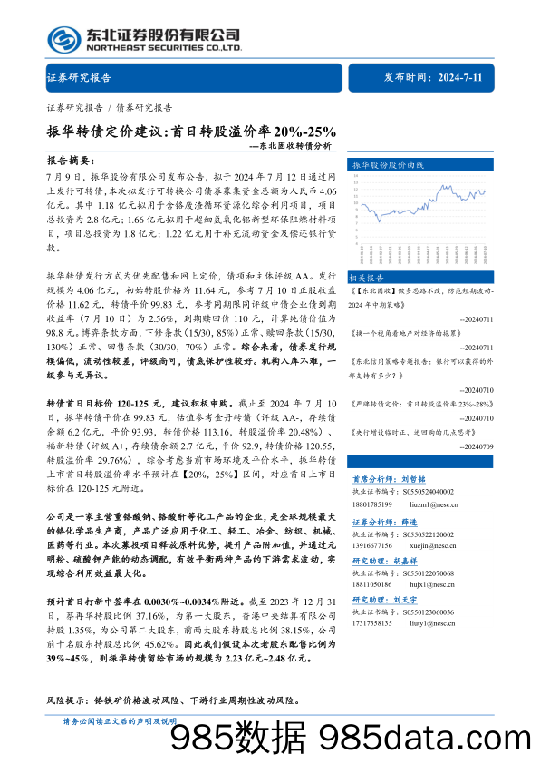 固收转债分析：振华转债定价建议，首日转股溢价率20%25-25%25-240711-东北证券插图