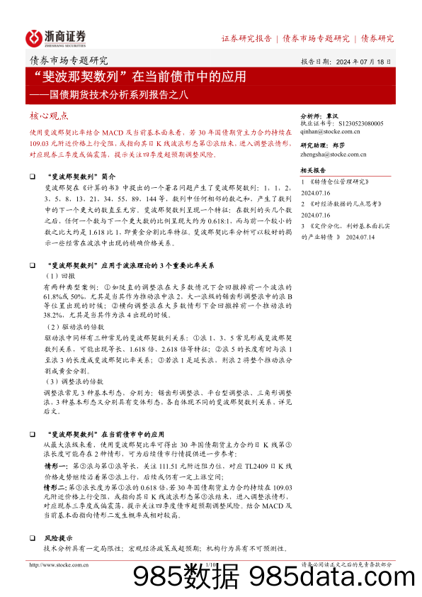 国债期货技术分析系列报告之八：“斐波那契数列”在当前债市中的应用-240718-浙商证券