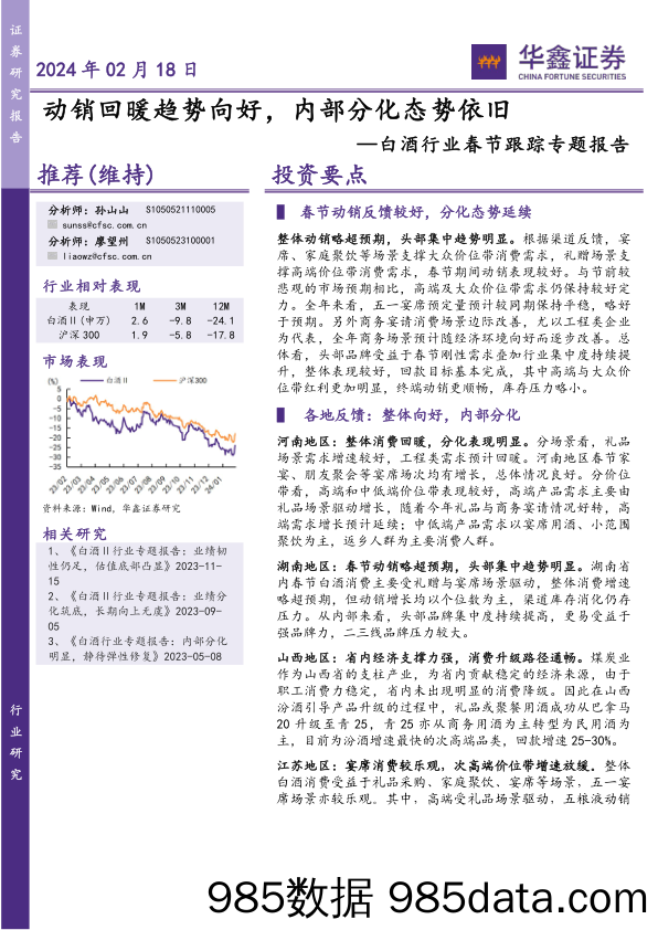 白酒行业春节跟踪专题报告：动销回暖趋势向好，内部分化态势依旧-20240218-华鑫证券