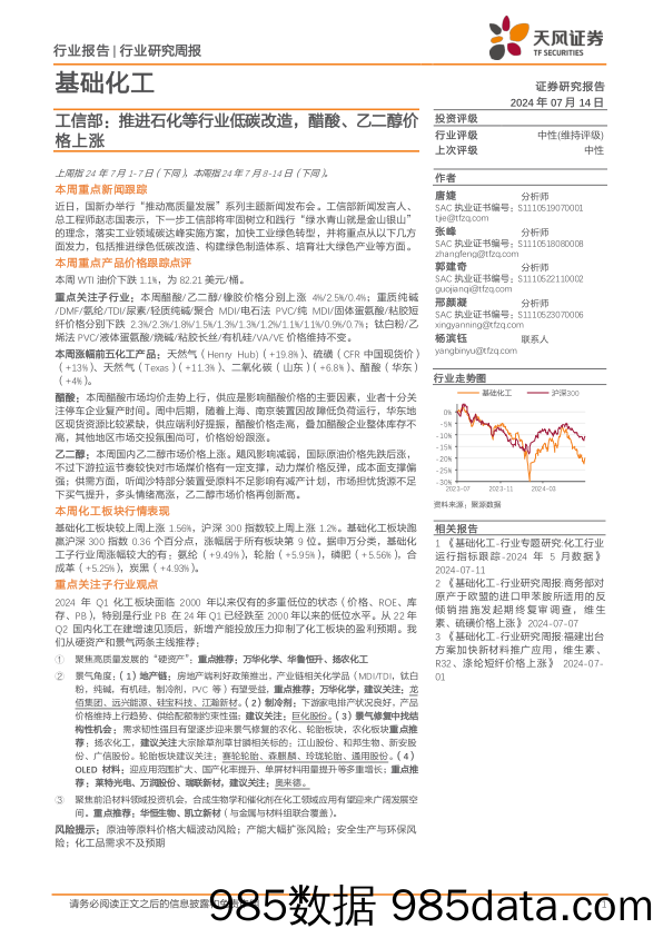 基础化工行业报告-工信部：推进石化等行业低碳改造，醋酸、乙二醇价格上涨-240714-天风证券