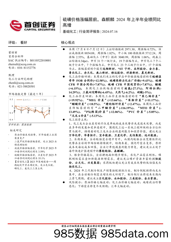 基础化工行业简评报告：硫磺价格涨幅居前，森麒麟2024年上半年业绩同比高增-240716-首创证券