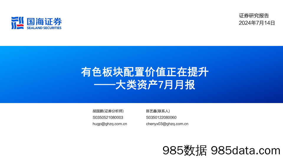 大类资产7月月报：有色板块配置价值正在提升-240714-国海证券