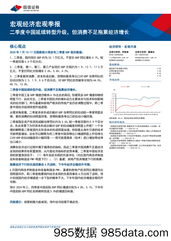 宏观经济宏观季报：二季度中国延续转型升级，但消费不足拖累经济增长-240717-国信证券