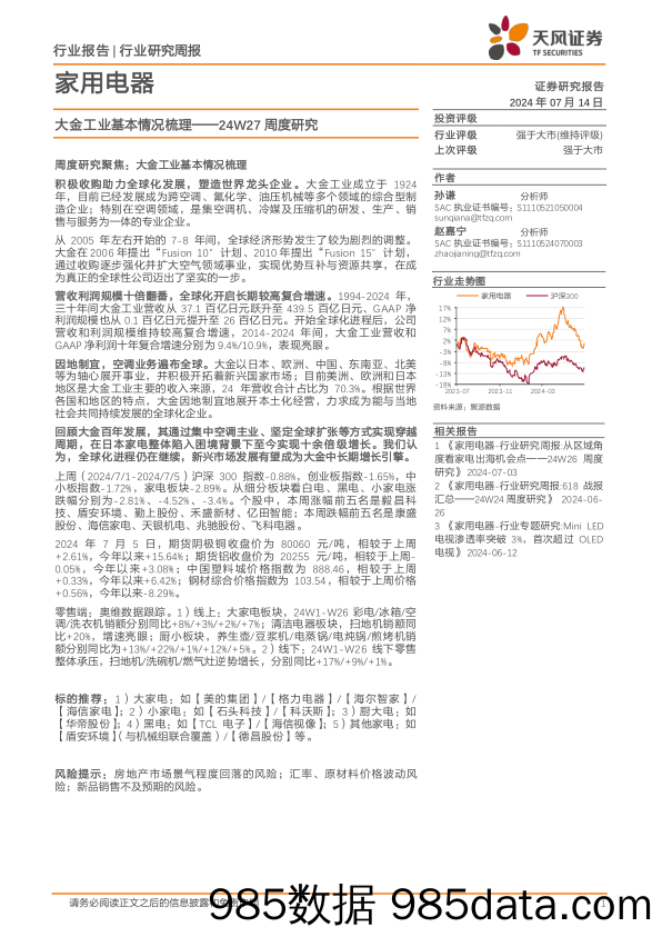 家用电器行业24W27周度研究：大金工业基本情况梳理-240714-天风证券