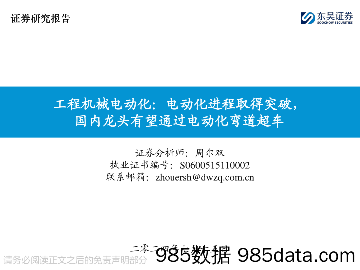 工程机械电动化：电动化进程取得突破，国内龙头有望通过电动化弯道超车-240715-东吴证券