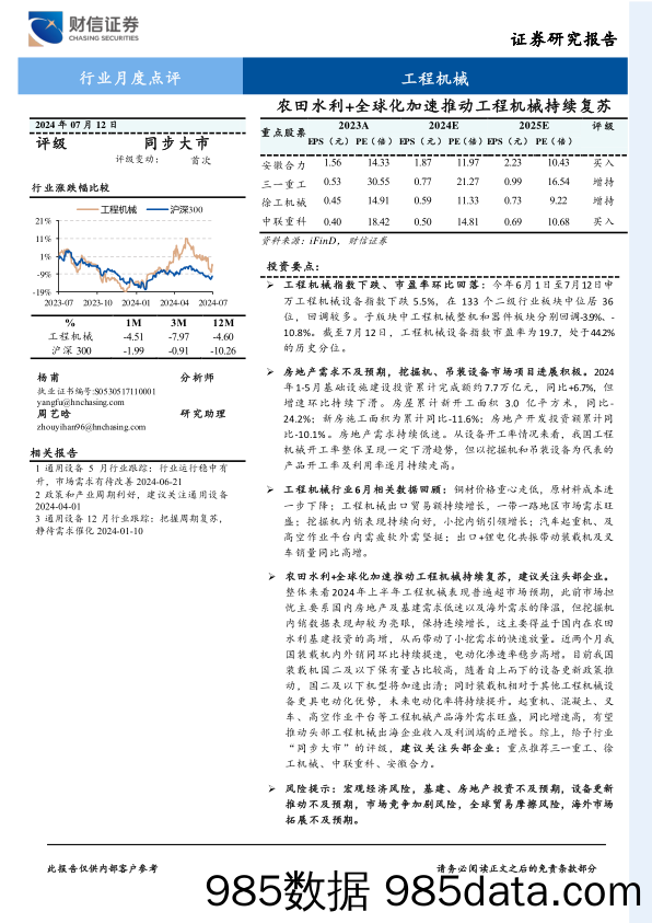 工程机械行业月度点评：农田水利%2b全球化加速推动工程机械持续复苏-240712-财信证券