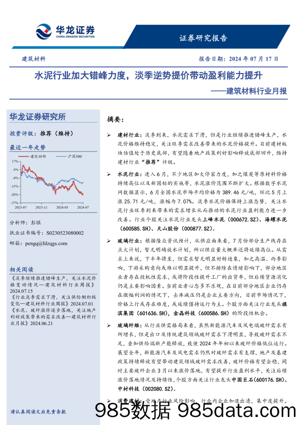 建筑材料行业月报：水泥行业加大错峰力度，淡季逆势提价带动盈利能力提升-240717-华龙证券