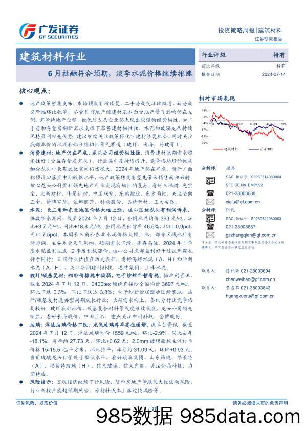 建筑材料行业：6月社融符合预期，淡季水泥价格继续推涨-240714-广发证券