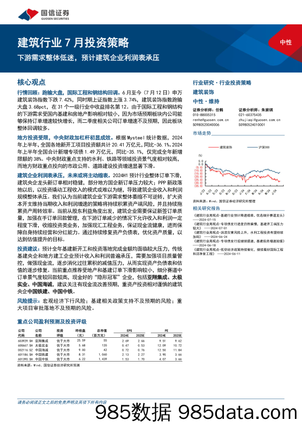 建筑行业7月投资策略：下游需求整体低迷，预计建筑企业利润表承压-240716-国信证券