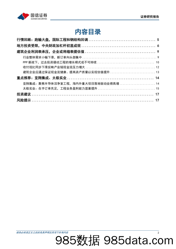 建筑行业7月投资策略：下游需求整体低迷，预计建筑企业利润表承压-240716-国信证券插图1