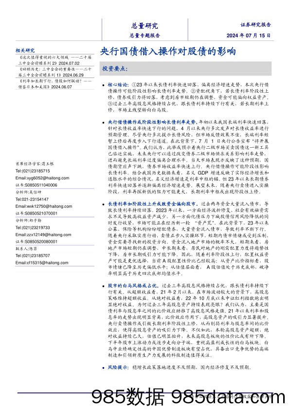 总量专题报告：央行国债借入操作对股债的影响-240715-海通证券