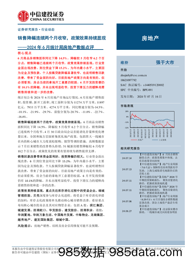 房地产行业2024年6月统计局房地产数据点评：销售降幅连续两个月收窄，政策效果持续显现-240716-中信建投