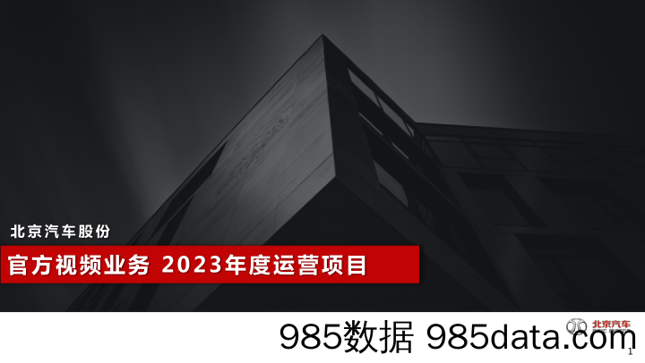 【汽车线上营销】汽车品牌官方视频业务2023年度运营项目